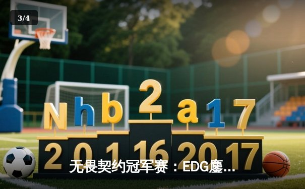 无畏契约冠军赛：EDG鏖战五局力克PRX，中国战队首夺全球总冠军 - 3