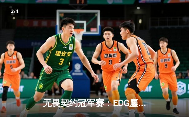 无畏契约冠军赛：EDG鏖战五局力克TE，康康关键局五杀锁定全球八强席位 - 2