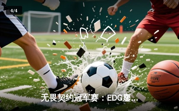 无畏契约冠军赛：EDG鏖战五局力克TE，康康关键局五杀锁定全球八强席位 - 4