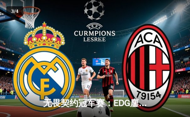 无畏契约冠军赛：EDG鏖战五局力克TE，康康关键局五杀锁定全球八强席位 - 3