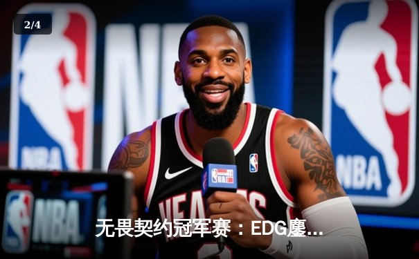 无畏契约冠军赛：EDG鏖战五局力克TE，康康关键局五杀锁定全球赛席位 - 2