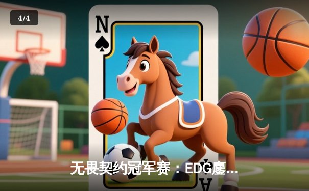 无畏契约冠军赛：EDG鏖战五局力克TE，康康关键局五杀锁定全球赛席位 - 4