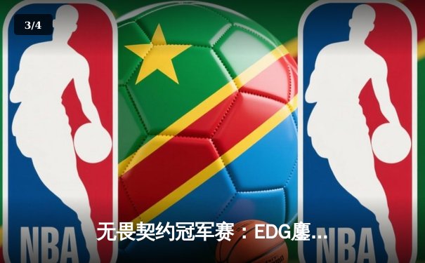 无畏契约冠军赛：EDG鏖战五局力克TE，康康关键局五杀锁定全球八强席位 - 3