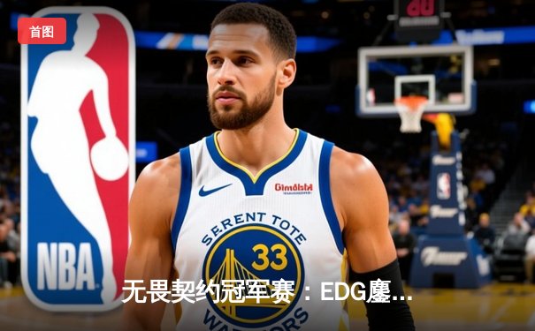 无畏契约冠军赛：EDG鏖战五局力克PRX，麒麟yihu完美发挥斩获MVP