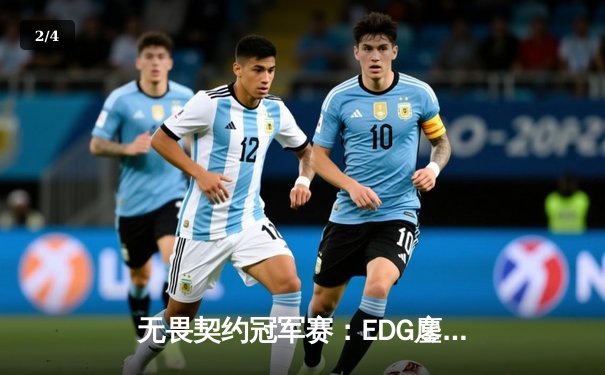 无畏契约冠军赛：EDG鏖战五局力克PRX，麒麟yihu完美发挥斩获MVP - 2