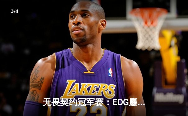 无畏契约冠军赛：EDG鏖战五局力克PRX，麒麟yihu完美发挥斩获MVP - 3