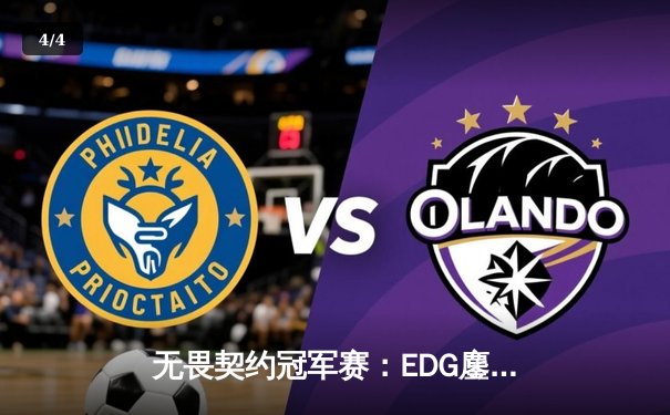 无畏契约冠军赛：EDG鏖战五局力克PRX，麒麟yihu完美发挥斩获MVP - 4