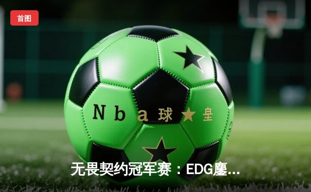 无畏契约冠军赛：EDG鏖战五局力克TE，康康关键局狂砍30杀锁定四强席位