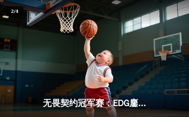 无畏契约冠军赛：EDG鏖战五局力克TE，康康关键局狂砍30杀锁定四强席位 - 2