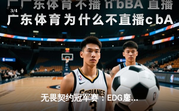 无畏契约冠军赛：EDG鏖战五局力克TE，康康关键局狂砍30杀锁定四强席位 - 3