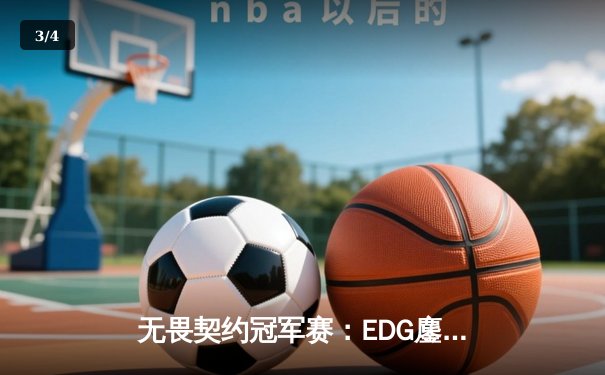 无畏契约冠军赛：EDG鏖战五局力克TE，康康关键局狂砍30杀锁定四强席位 - 3