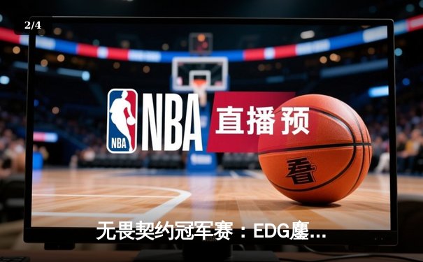 无畏契约冠军赛：EDG鏖战五局力克TE，康康关键局狂砍30杀锁定四强席位 - 2
