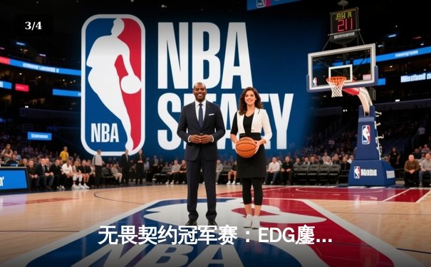 无畏契约冠军赛：EDG鏖战五局力克TE，康康关键局狂砍30杀锁定四强席位 - 3